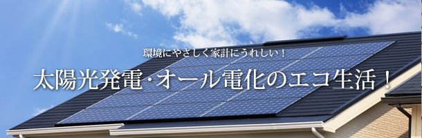 太陽光発電・オール電化のエコ生活