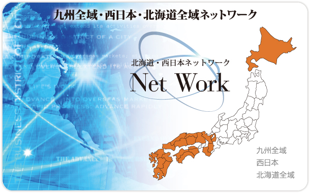 九州全域・西日本・北海道全域ネットワーク